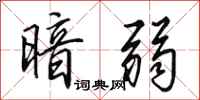田英章暗弱行书怎么写