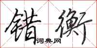 田英章错衡行书怎么写