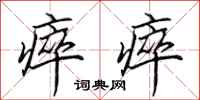 田英章瘁瘁行书怎么写