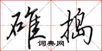 田英章碓捣行书怎么写