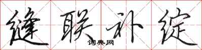 田英章缝联补绽行书怎么写
