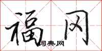 田英章福冈行书怎么写