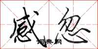 田英章感忽行书怎么写