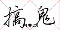 田英章搞鬼行书怎么写