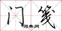 田英章门笺行书怎么写