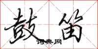 田英章鼓笛行书怎么写
