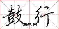 田英章鼓行行书怎么写