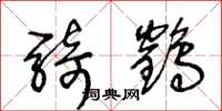 王冬龄骑鹤草书怎么写