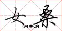 田英章女桑行书怎么写