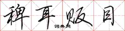 田英章稗耳贩目行书怎么写