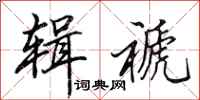 田英章辑褫行书怎么写