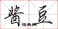 田英章酱豆行书怎么写