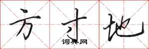 田英章方寸地行书怎么写