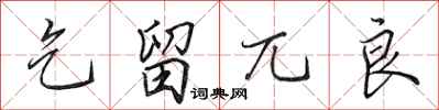 田英章乞留兀良行书怎么写