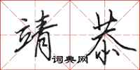 田英章靖恭行书怎么写