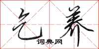 田英章乞养行书怎么写