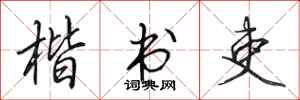 田英章楷书吏行书怎么写