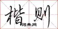 田英章楷则行书怎么写
