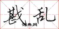 田英章戡乱行书怎么写