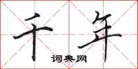 田英章千年行书怎么写