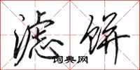 田英章滤饼行书怎么写
