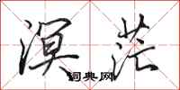 田英章溟茫行书怎么写