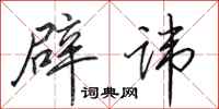 田英章辟讳行书怎么写