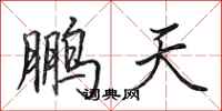 田英章鹏天行书怎么写