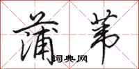 田英章蒲苇行书怎么写