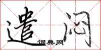 田英章遣闷行书怎么写