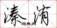 田英章溱洧行书怎么写