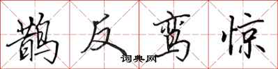 田英章鹊反鸾惊行书怎么写