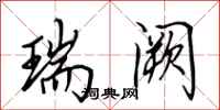 田英章瑞阙行书怎么写