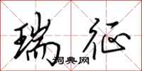 田英章瑞征行书怎么写