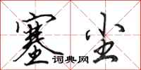 田英章塞尘行书怎么写