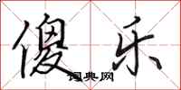 田英章傻乐行书怎么写