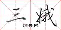 田英章三娥行书怎么写