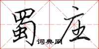 田英章蜀庄行书怎么写