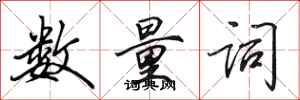 田英章数量词行书怎么写