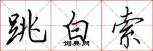 田英章跳白索行书怎么写