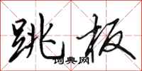 田英章跳板行书怎么写