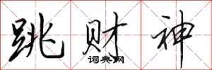 田英章跳财神行书怎么写