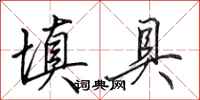 田英章填具行书怎么写