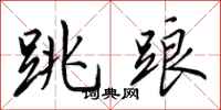 田英章跳踉行书怎么写