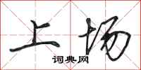 田英章上场行书怎么写