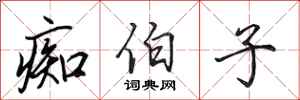 田英章痴伯子行书怎么写