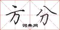 田英章方分行书怎么写