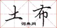 田英章土布行书怎么写