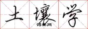 田英章土壤学行书怎么写
