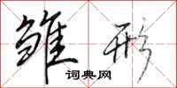 田英章雏形行书怎么写